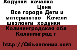 Ходунки -качалка Happy Baby Robin Violet › Цена ­ 2 500 - Все города Дети и материнство » Качели, шезлонги, ходунки   . Калининградская обл.,Калининград г.